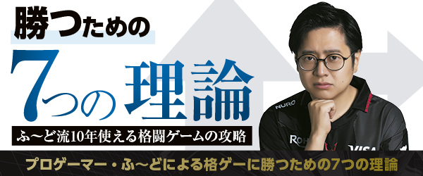 勝つための7つの理論 ふ～ど流10年使える格闘ゲームの攻略