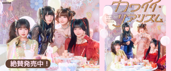 きゅるりんってしてみて 5th Anniversary Photobook　カワイイ・リアリズム