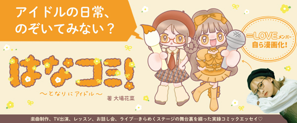 はなコミ！ ～となりにアイドル～