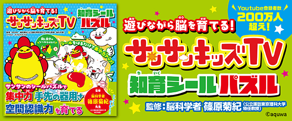 遊びながら脳を育てる！ サンサンキッズTV 知育シールパズル