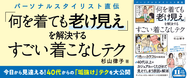 パーソナルスタイリスト直伝 「何を着ても老け見え」を解決するすごい着こなしテク