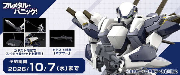 「フルメタル・パニック！」1/48 アーバレスト
