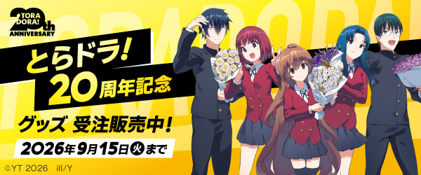 とらドラ！