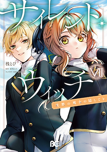 サイレント・ウィッチ 沈黙の魔女の隠しごと』⑦巻 書店特典画像公開