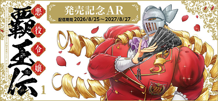 『悪役令嬢覇王伝』第1巻発売記念AR｜KADOKAWAアプリ