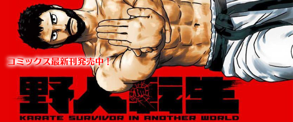 野人転生