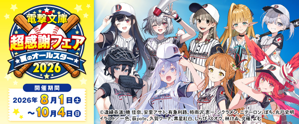 電撃文庫 超感謝フェア2026夏