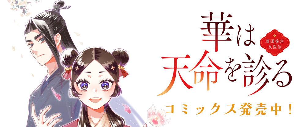 華は天命を診る 莉国後宮女医伝