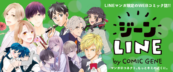 ジーンＬＩＮＥ