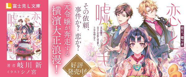 恋と、嘘つき その依頼はカラメルの如くほろ苦く、トルテの如く甘く