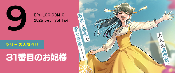 B's-LOG COMIC9月