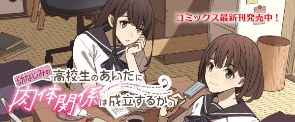 幼なじみの高校生のあいだに肉体関係は成立するか。