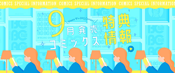 特典情報9月