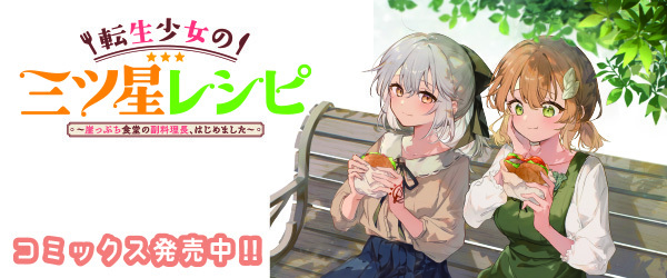 転生少女の三ツ星レシピ ～崖っぷち食堂の副料理長、はじめました～