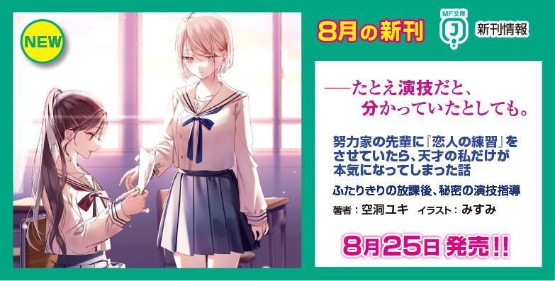 8月分カルーセルバナー2努力家の先輩に『恋人の練習』をさせていたら、天才の私だけが本気になってしまった話 ふたりきりの放課後、秘密の演技指導