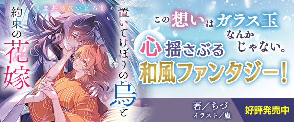 塵芥のびいどろ　置いてけぼりの烏と約束の花嫁