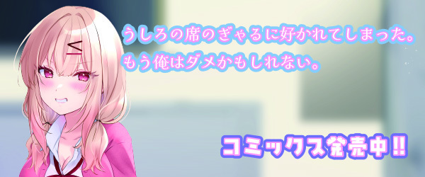 うしろの席のぎゃるに好かれてしまった。もう俺はダメかもしれない。