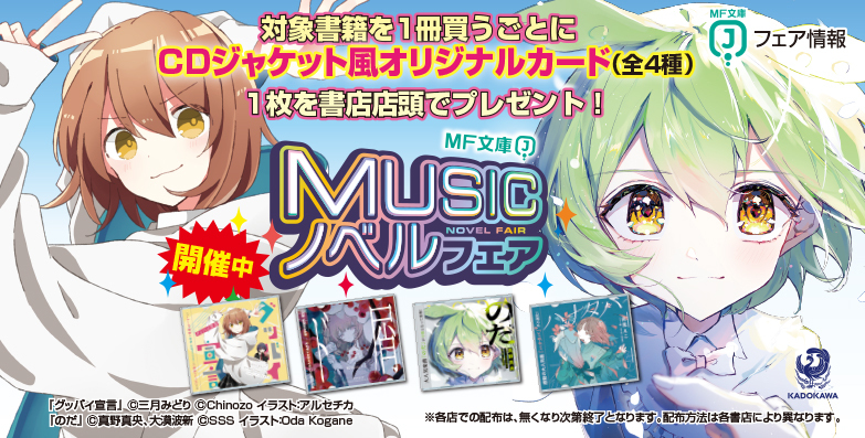 MUSICノベルフェア