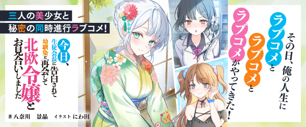 今日、生徒会長に告白されて幼馴染と再会して北欧令嬢とお見合いしました