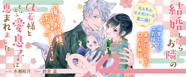 結婚したらお隣のα若様ともふもふ愛息子に恵まれました