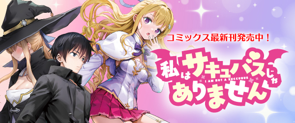 私はサキュバスじゃありません