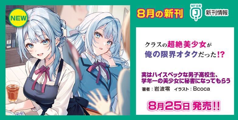 8月分カルーセルバナー1実はハイスペックな男子高校生、学年一の美少女に秘書になってもらう