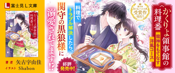 かくりよ領事館の料理番