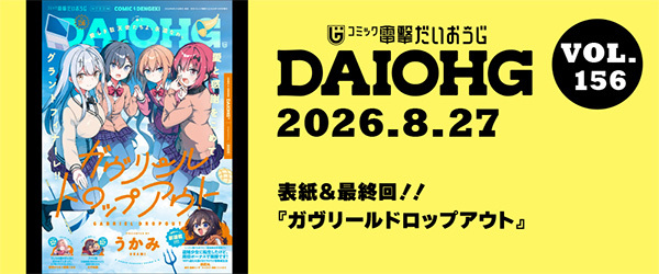 月刊コミック　電撃大王　2026年8月号増刊　コミック電撃だいおうじ　VOL.156