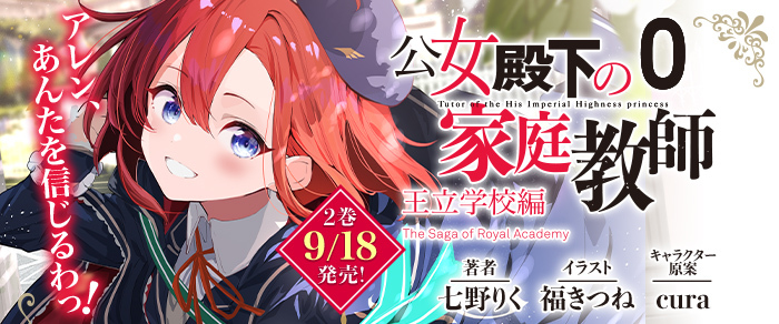 公女殿下の家庭教師０ II　黒竜襲来編