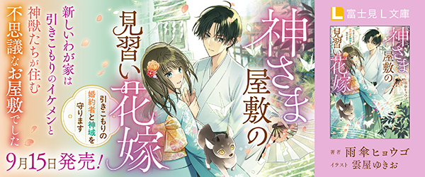 神さま屋敷の見習い花嫁 引きこもりの婚約者と神域を守ります