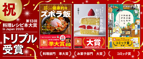 レシピ本大賞　受賞作