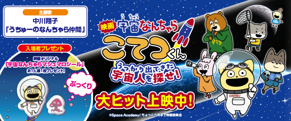 宇宙なんちゃら こてつくん
