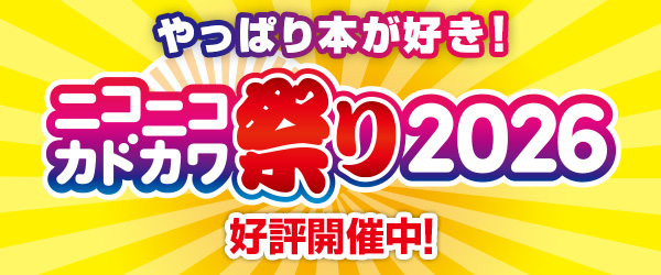 ニコニコカドカワ祭り2026