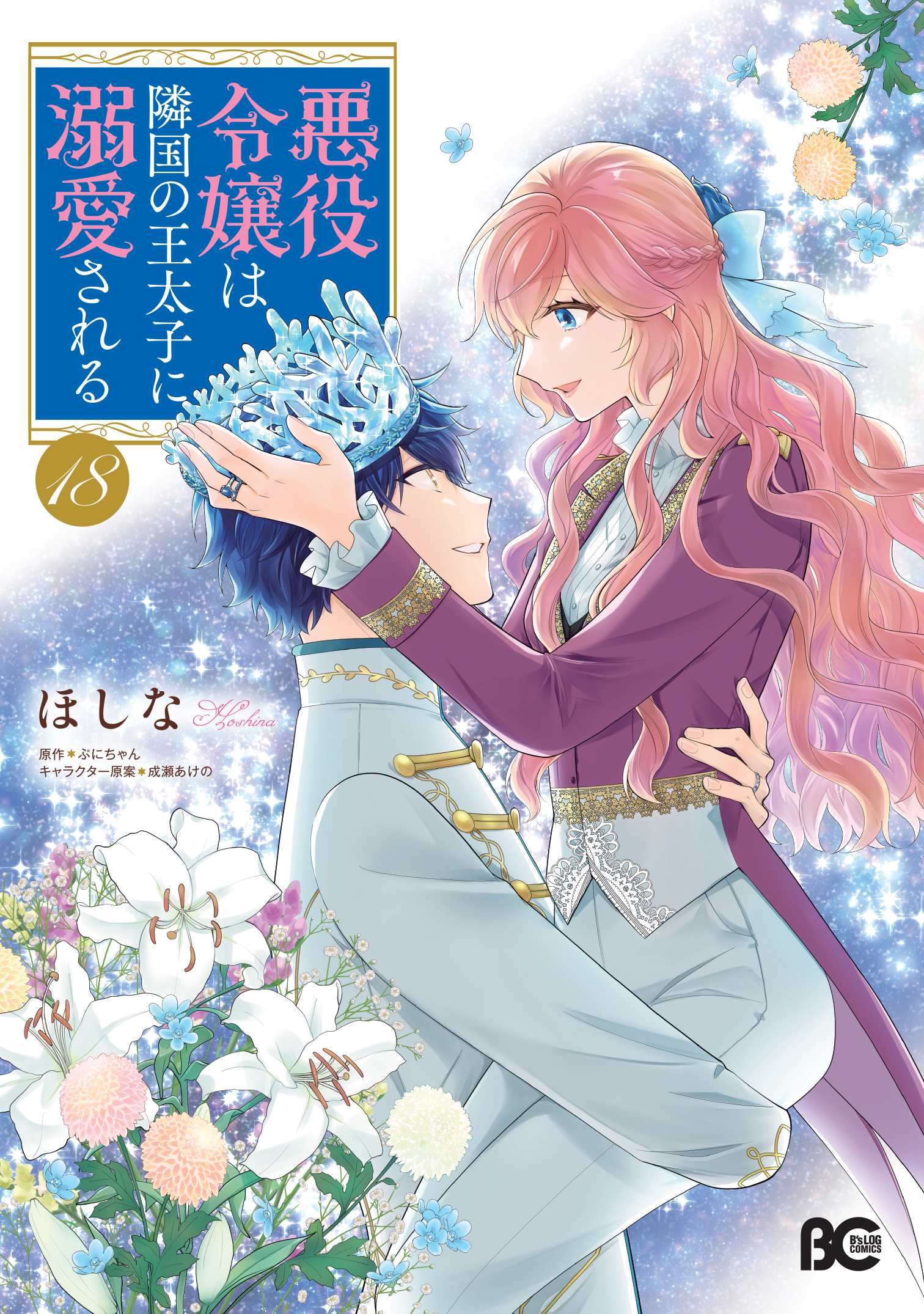 悪役令嬢は隣国の王太子に溺愛される』⑱巻 書店特典画像公開！ | KADOKAWA