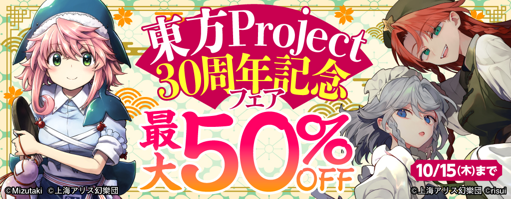 東方Project 30周年記念フェア！ | KADOKAWA