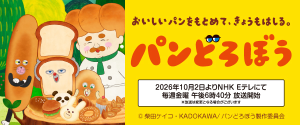 パンどろぼう