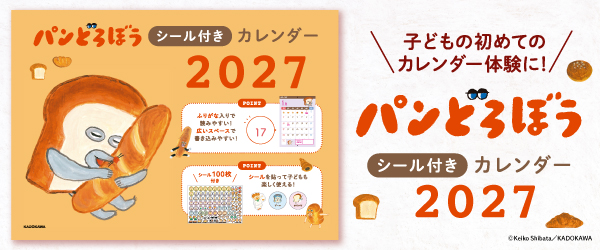 パンどろぼうシール付きカレンダー２０２７
