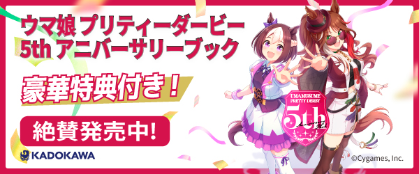 ウマ娘 プリティーダービー 5th アニバーサリーブック