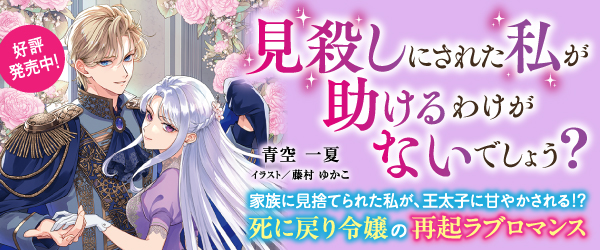 見殺しにされた私が助けるわけないでしょう？