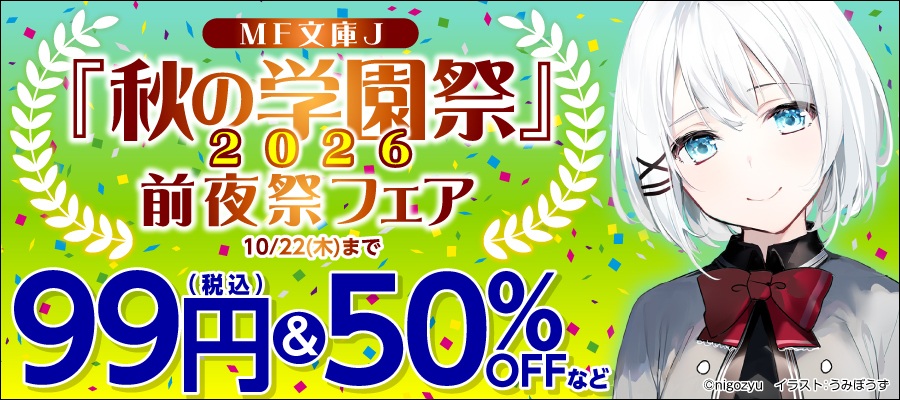MF文庫J学園祭前夜祭 | KADOKAWA