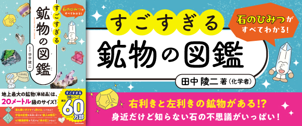 石のひみつがすべてわかる！ すごすぎる鉱物の図鑑