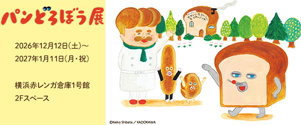 パンどろぼう展　横浜会場