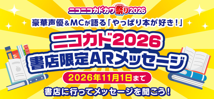 ニコカド2026 書店限定ARメッセージ｜KADOKAWAアプリ