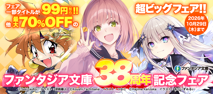 ファンタジア文庫 38周年記念フェア | KADOKAWA