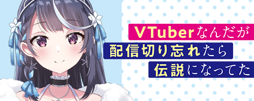 vチューバーなんだが配信切り忘れたら伝説になってた
