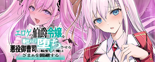 エロゲの伯爵令嬢を奉仕メイド堕ちさせる悪役御曹司に転生した俺はざまぁを回避する