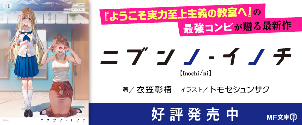 ニブンノイノチ