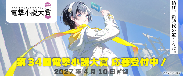 電撃小説大賞応募受付中