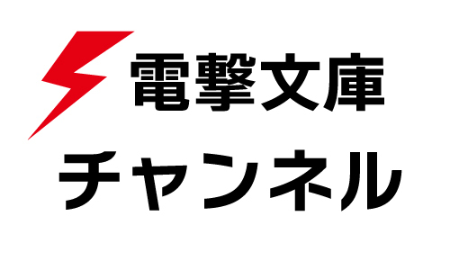 電撃文庫チャンネル