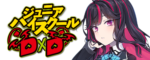 ジュニアハイスクールD×D